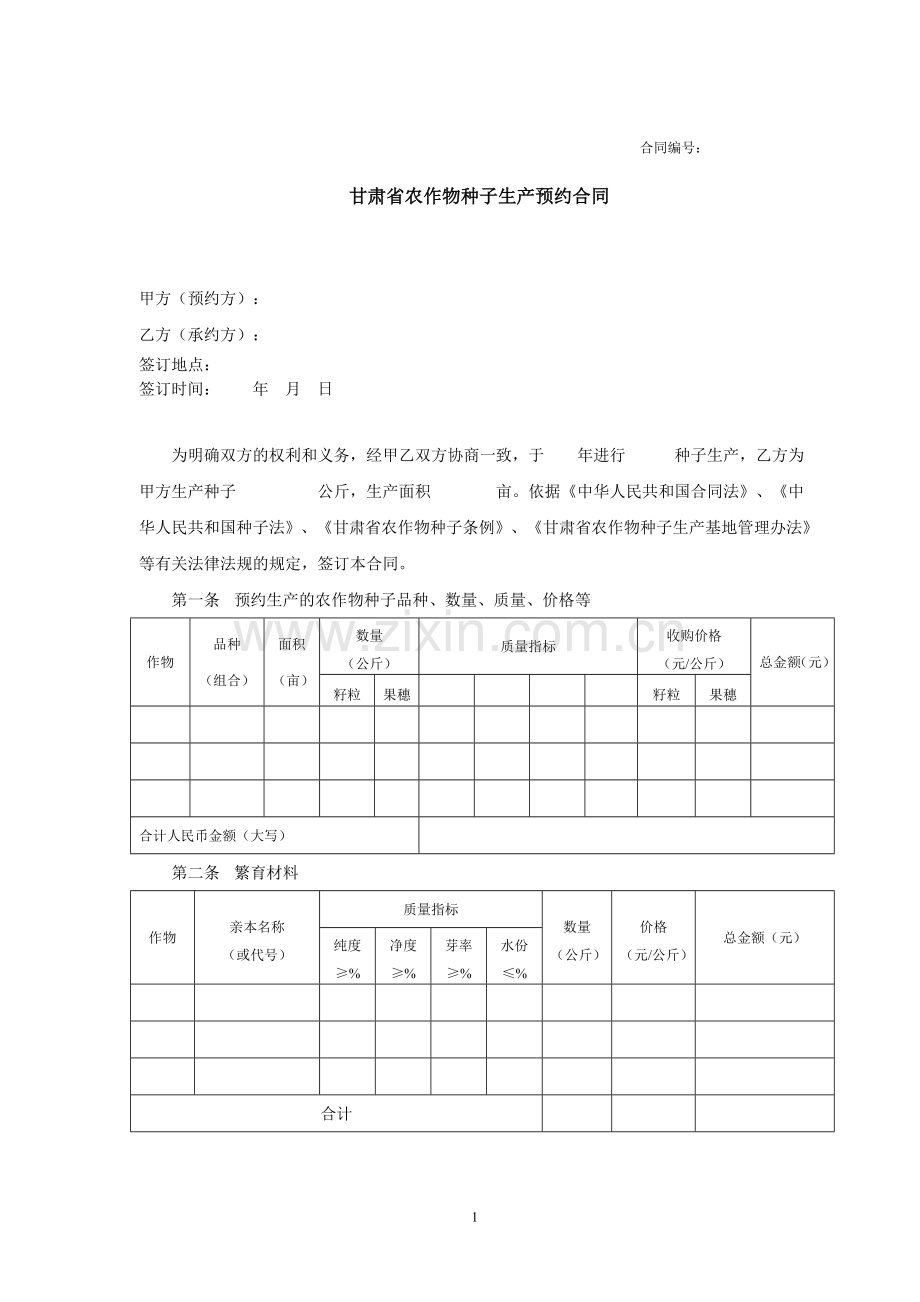 甘肃省农作物种子生产预约合同.doc_第1页