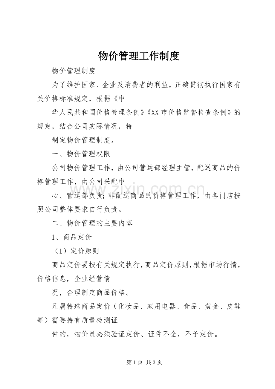 物价管理工作规章制度 .docx_第1页