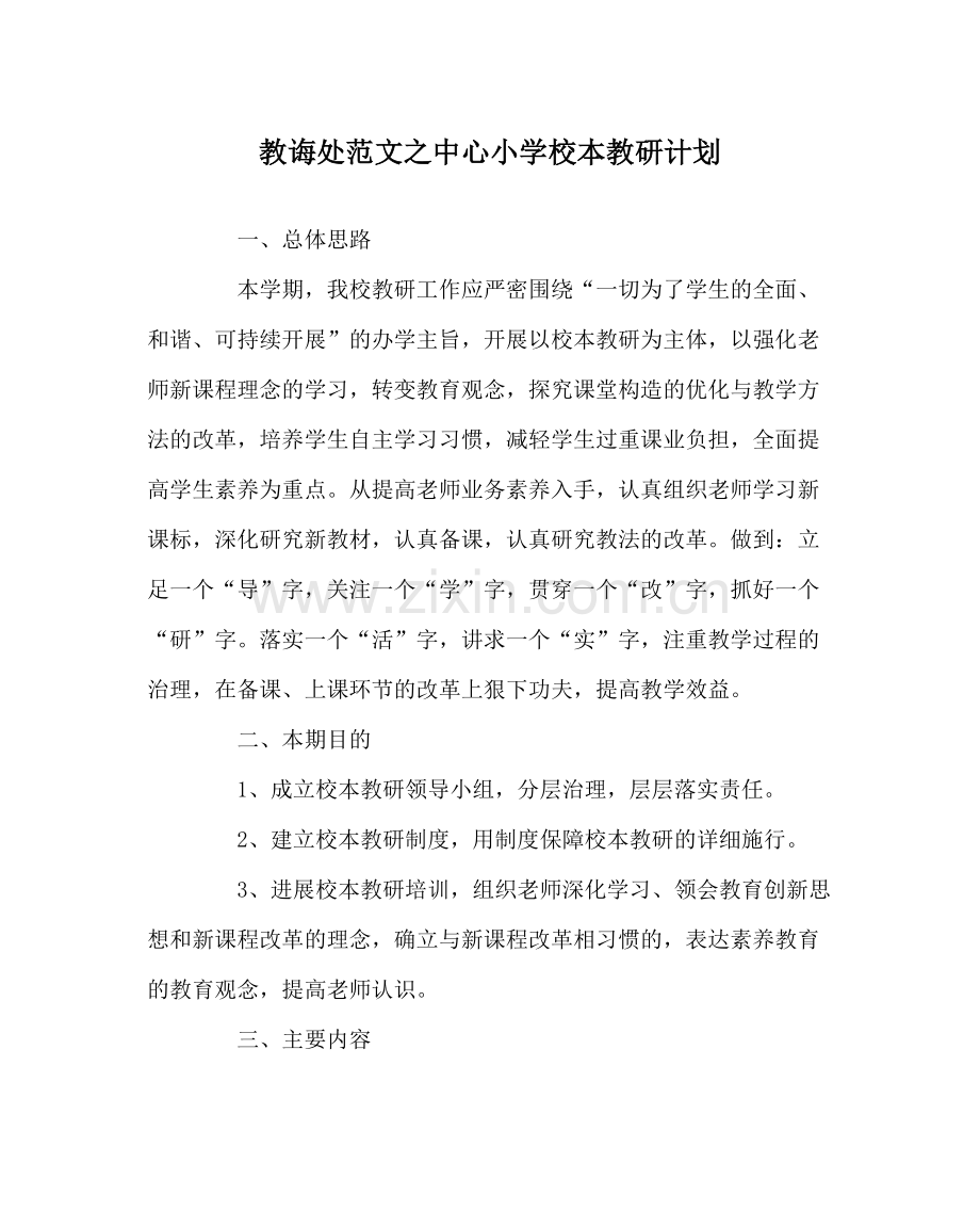 教导处范文中心小学校本教研计划.docx_第1页