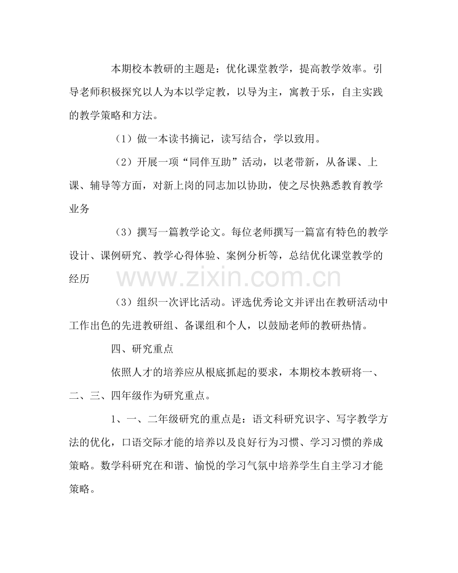 教导处范文中心小学校本教研计划.docx_第2页