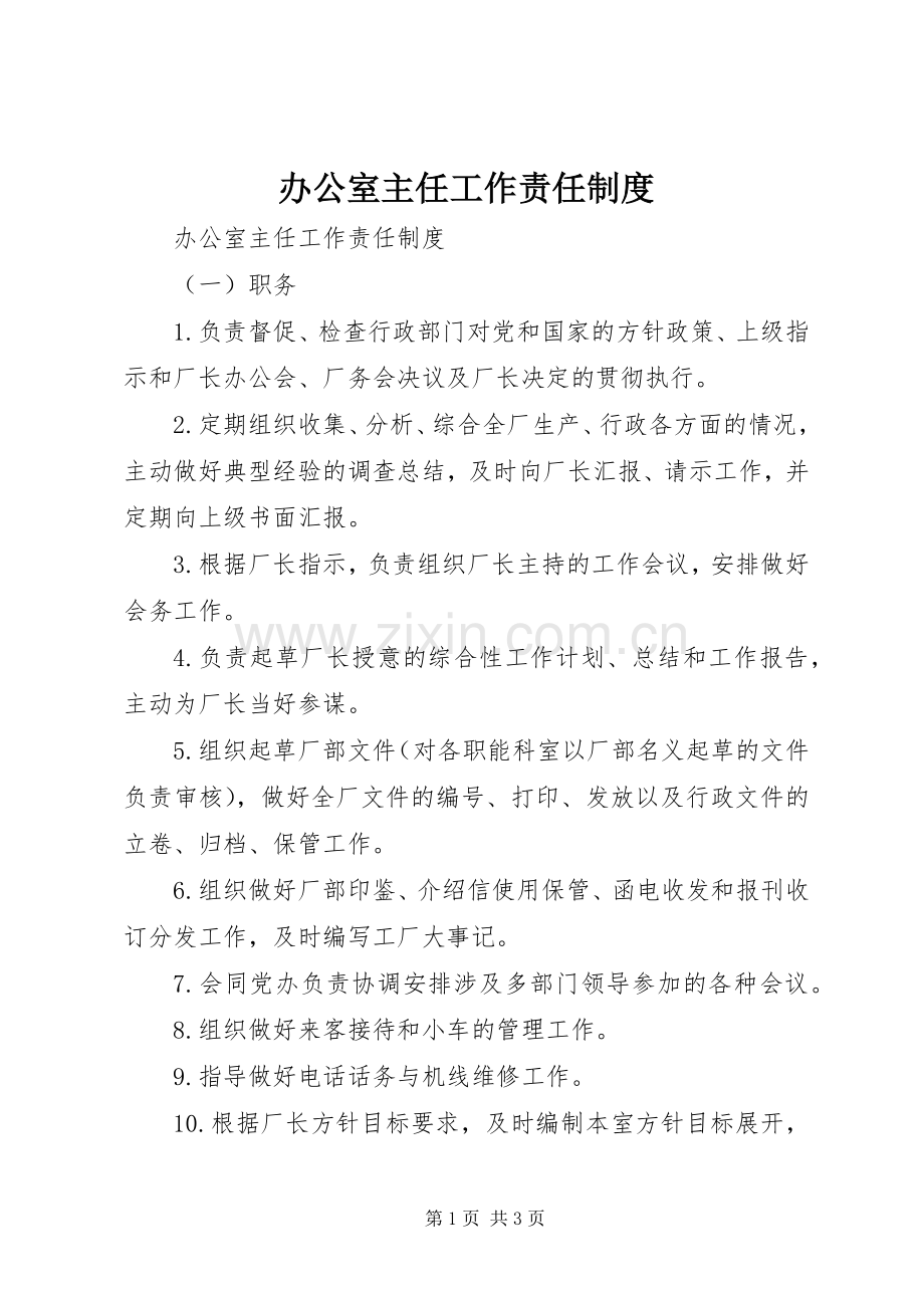 办公室主任工作责任规章制度细则 (2).docx_第1页