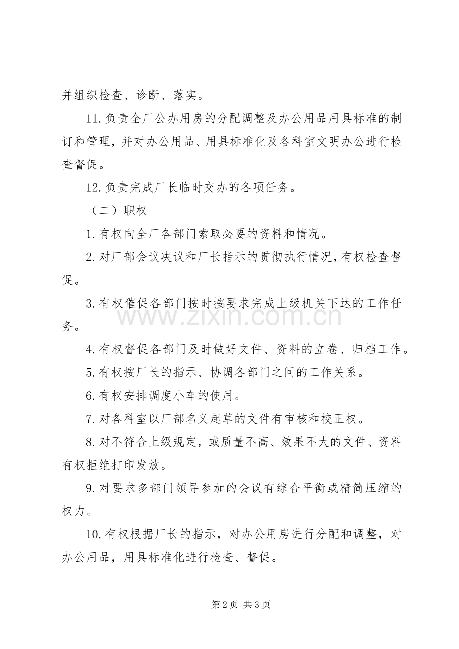 办公室主任工作责任规章制度细则 (2).docx_第2页