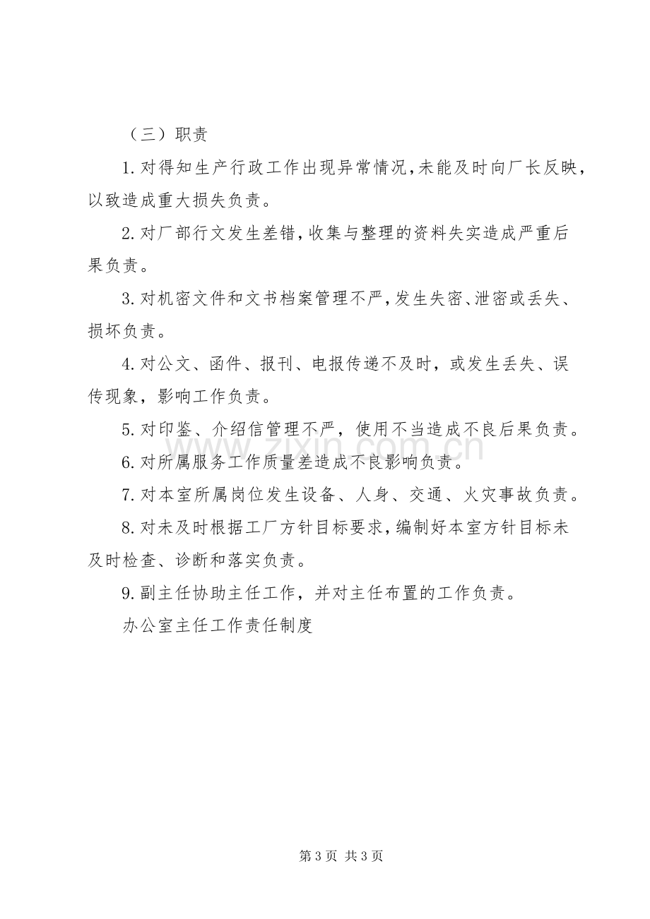 办公室主任工作责任规章制度细则 (2).docx_第3页