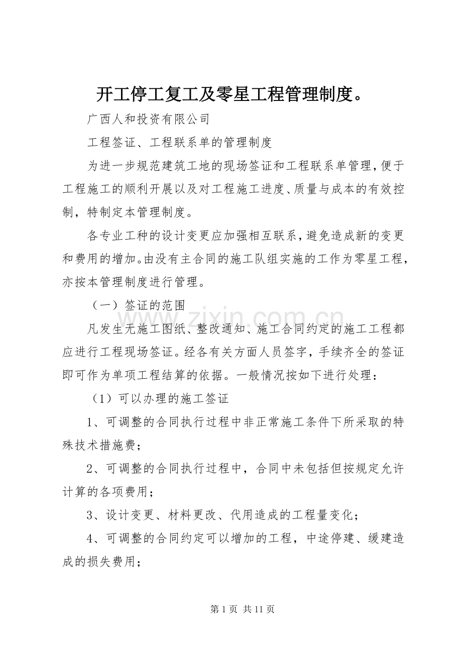 开工停工复工及零星工程管理规章制度细则.docx_第1页