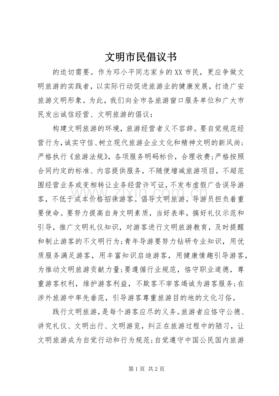 文明市民倡议书范文 (3).docx_第1页