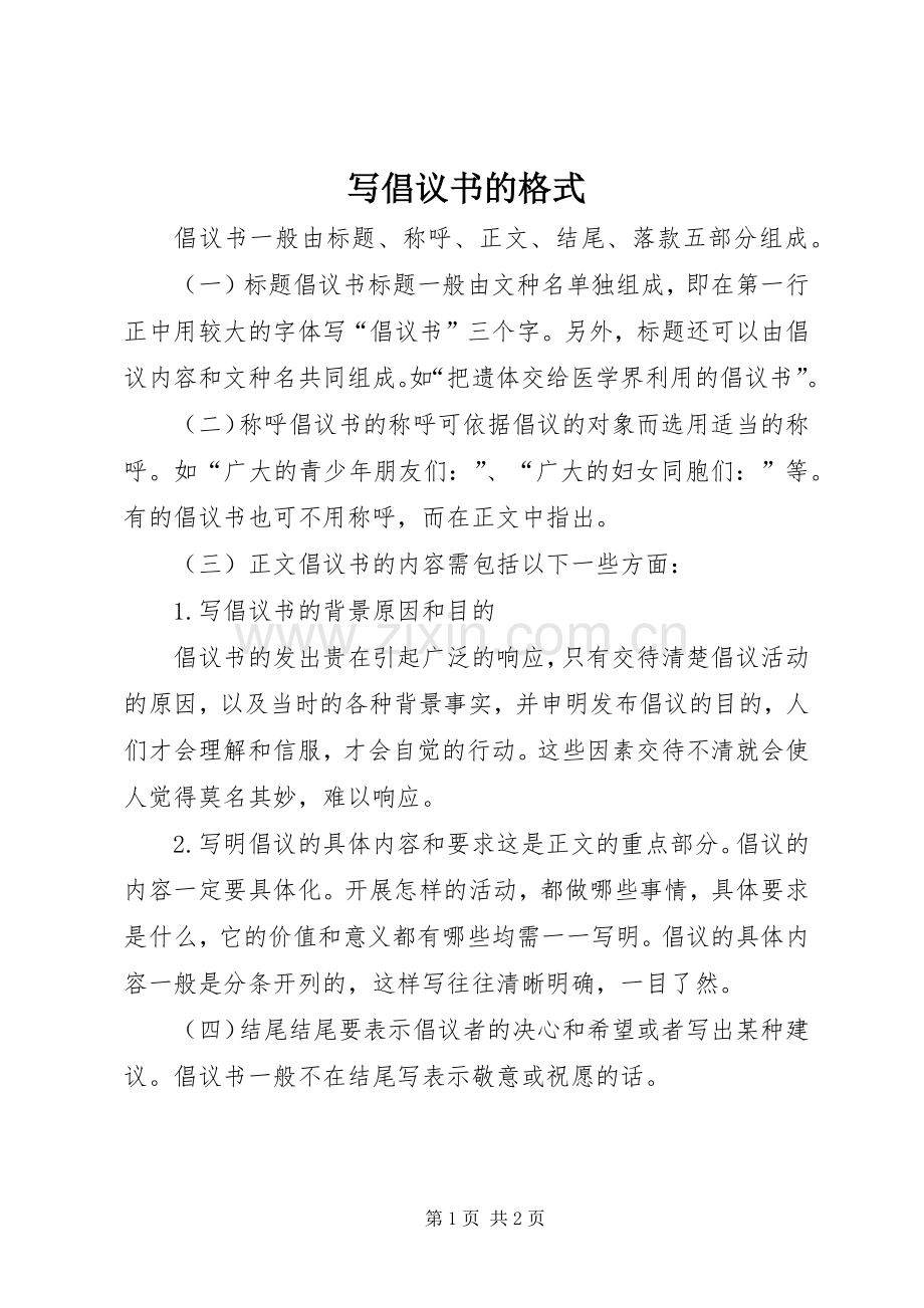 写倡议书范文的格式 (2).docx_第1页