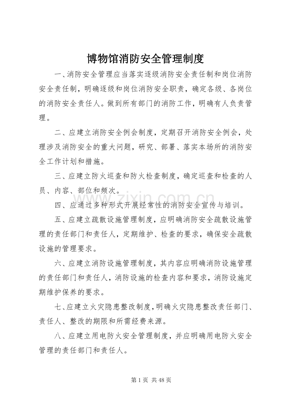 博物馆消防安全管理规章制度 .docx_第1页