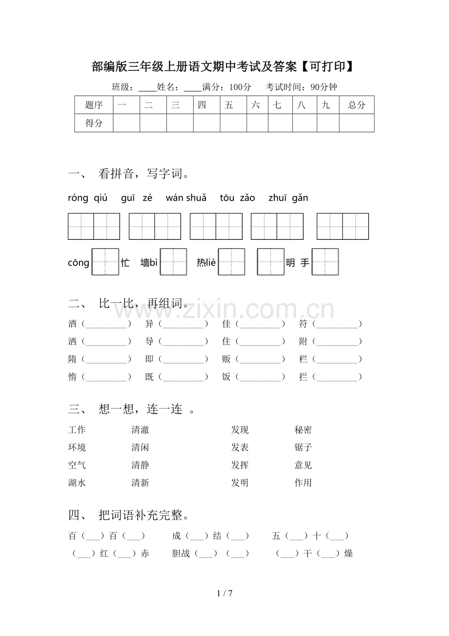 部编版三年级上册语文期中考试及答案【可打印】.doc_第1页