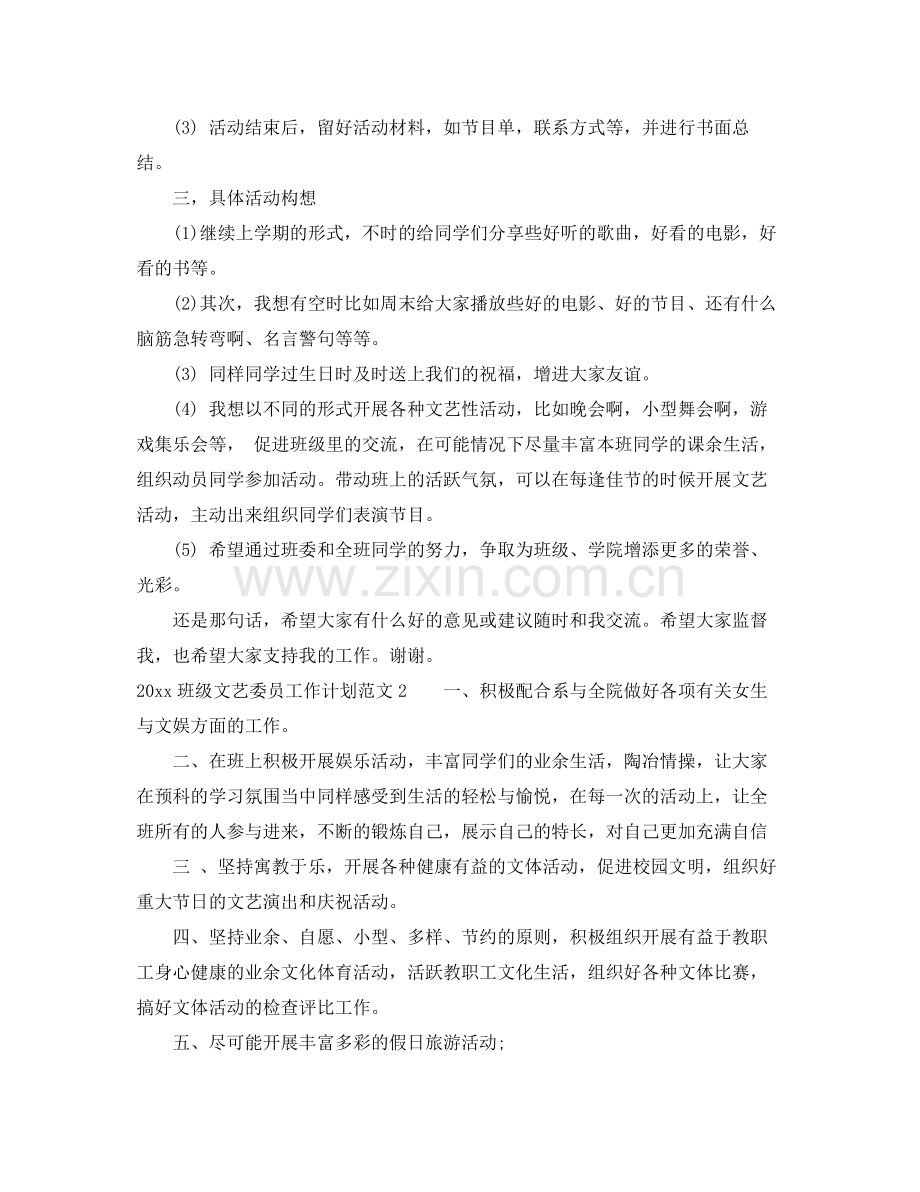 班级文艺委员工作计划 .docx_第2页