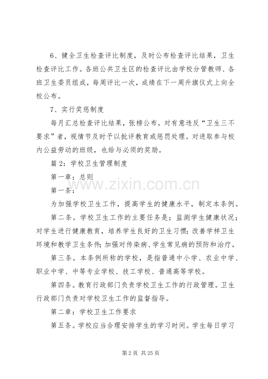 学校卫生管理规章制度(范本8份).docx_第2页