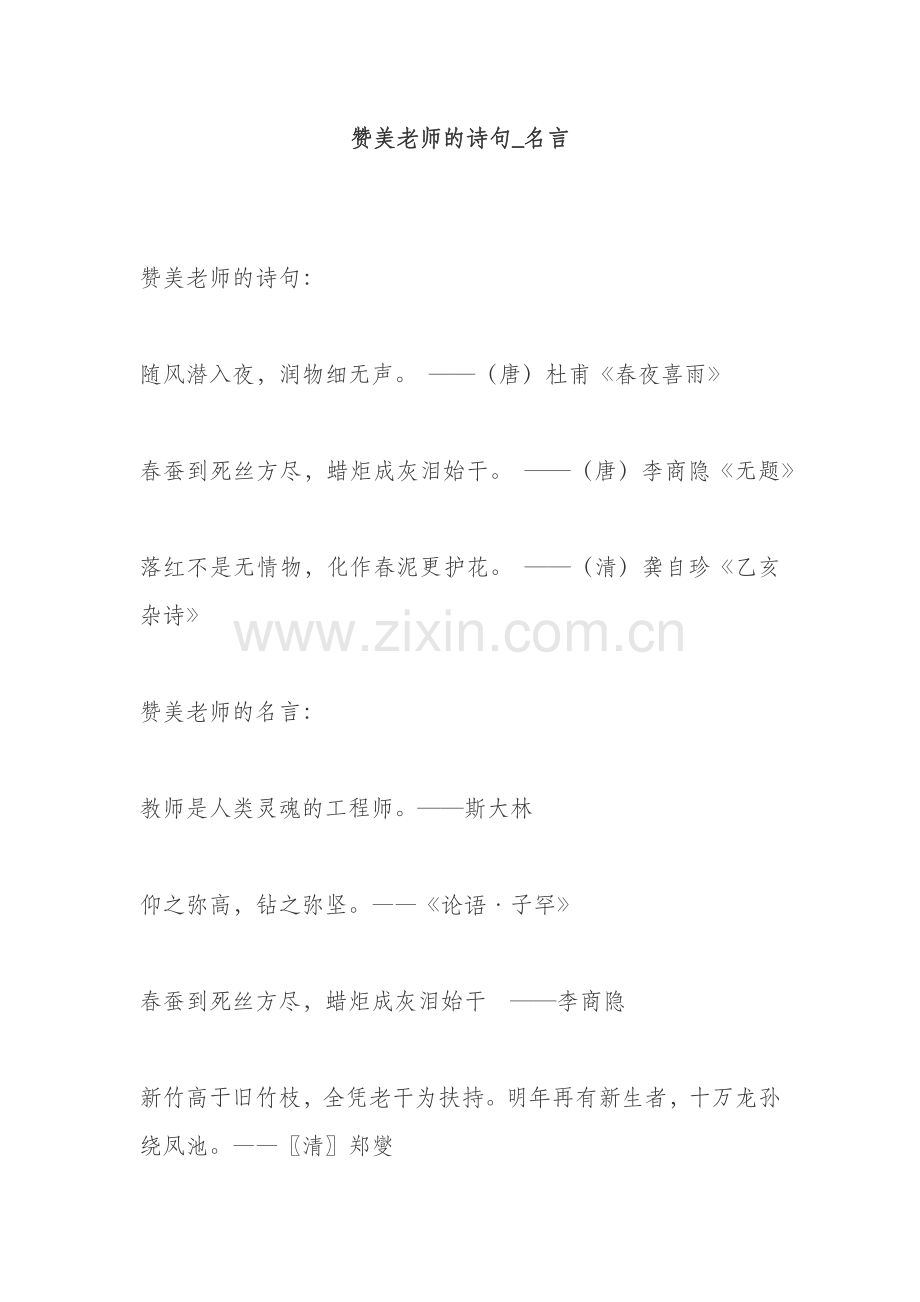 赞美老师的诗句_名言.docx_第1页