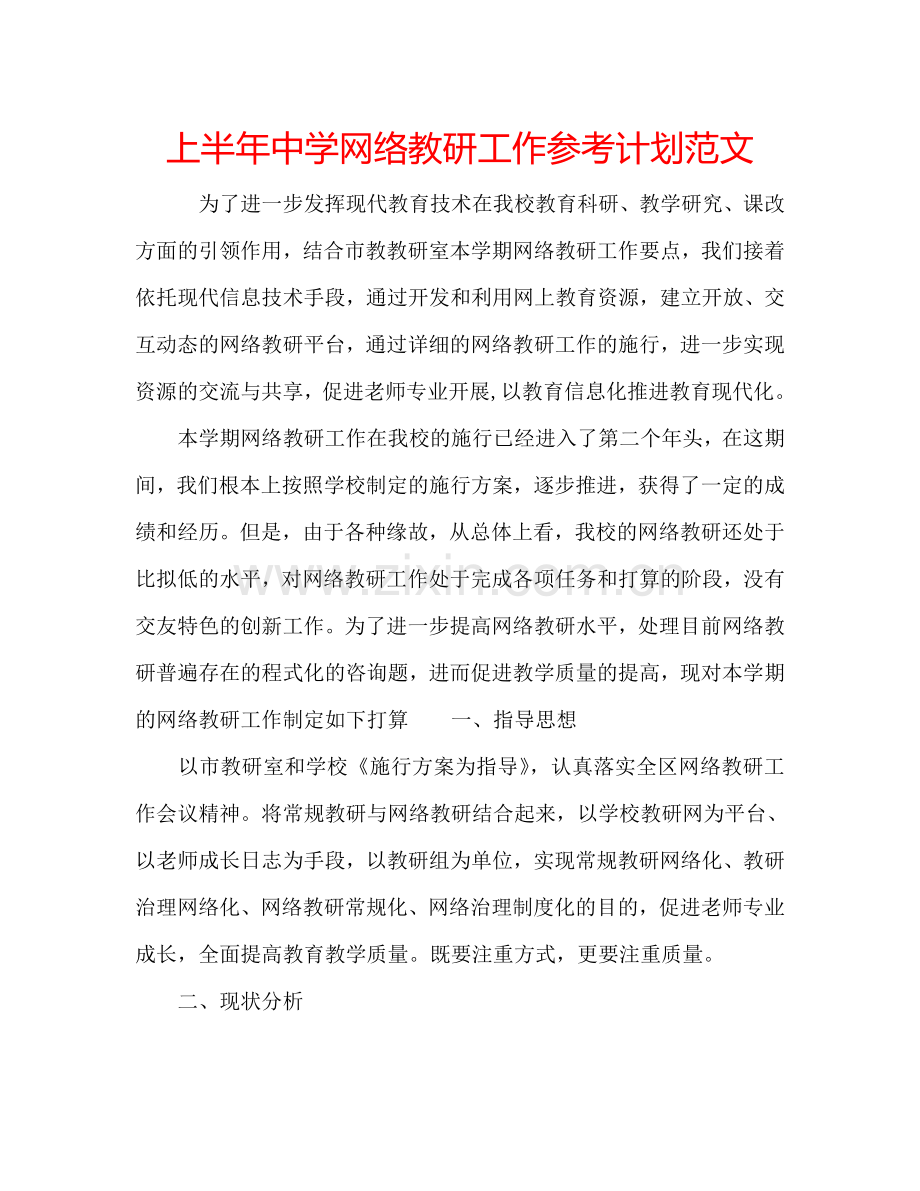 上半年中学网络教研工作参考计划范文.doc_第1页