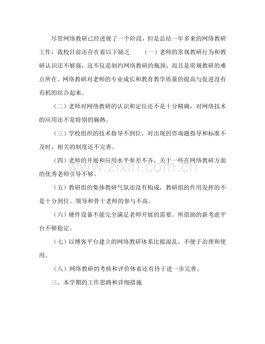 上半年中学网络教研工作参考计划范文.doc_第2页