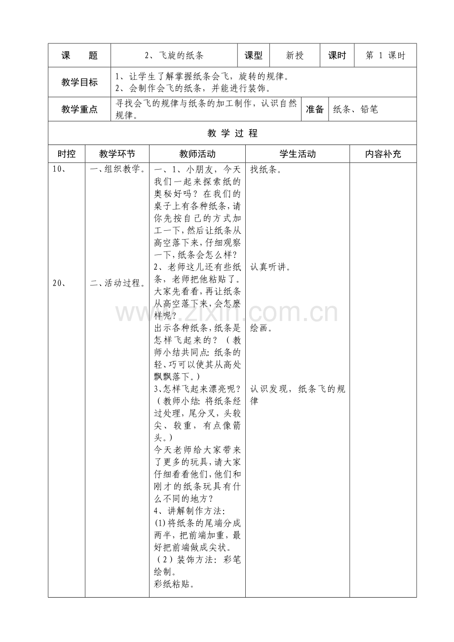 小学一年级美术备课及全册备课.doc_第3页