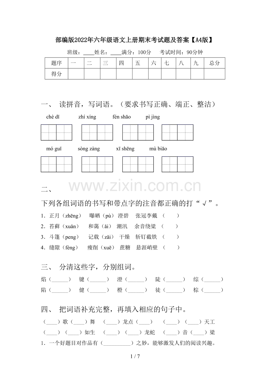 部编版2022年六年级语文上册期末考试题及答案【A4版】.doc_第1页