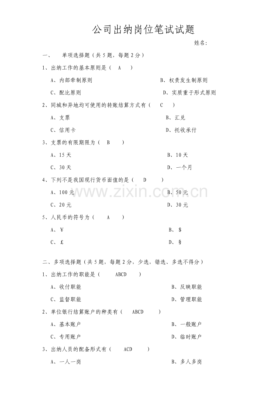 2023年出纳助理笔笔试试题及答案.doc_第1页