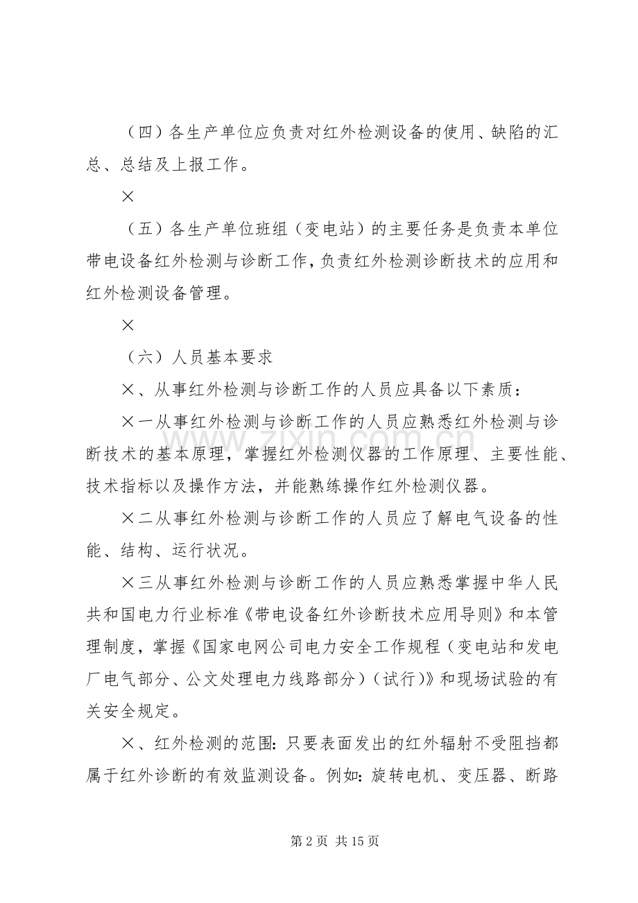 供电局红外技术管理规章制度 .docx_第2页