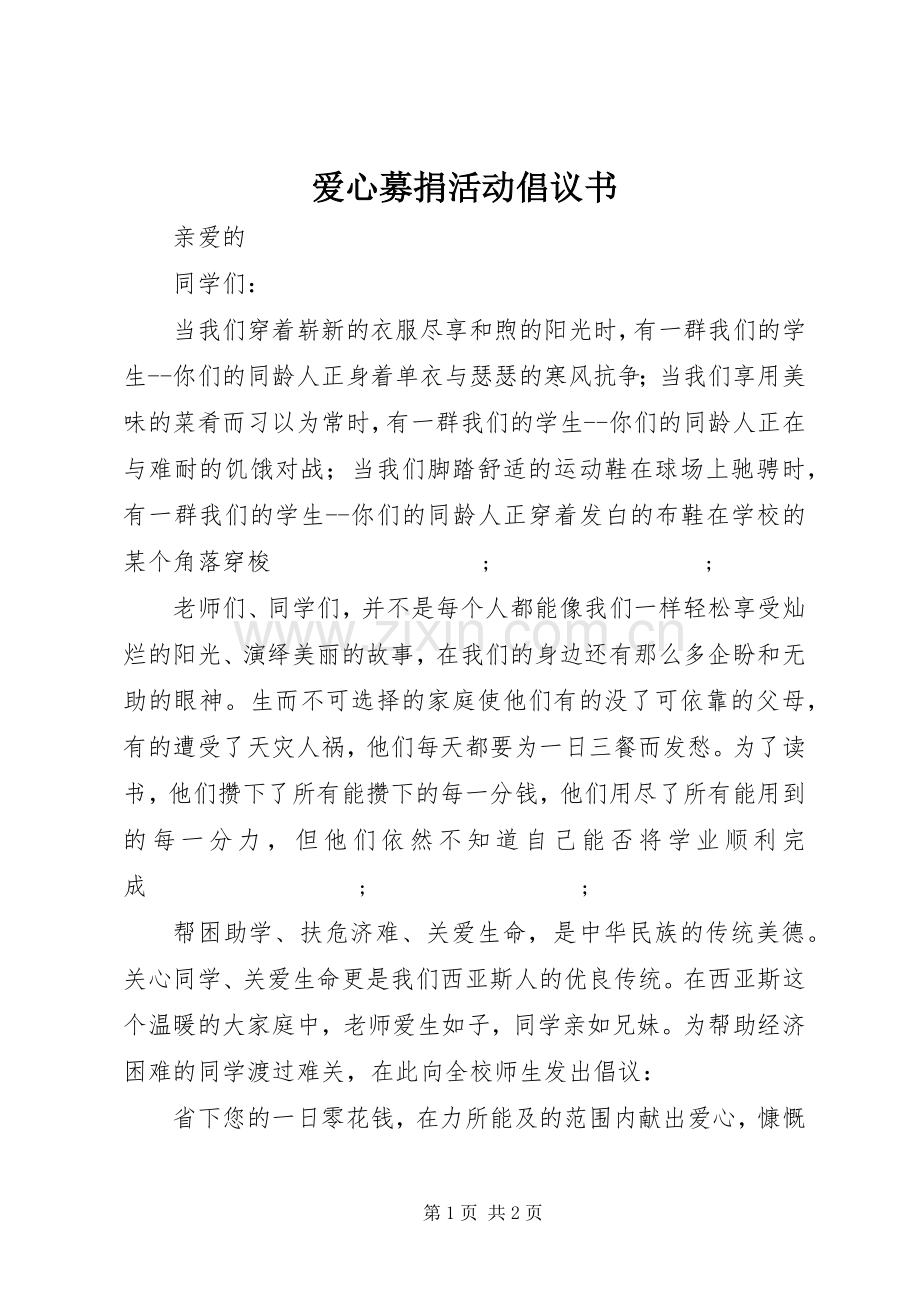 爱心募捐活动倡议书范文 (3).docx_第1页