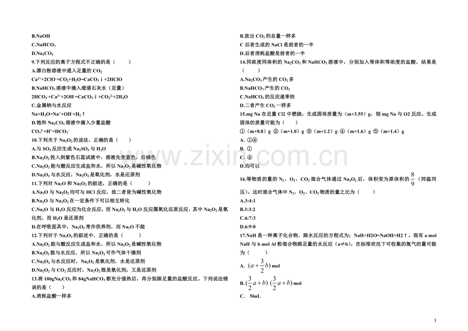 第一节 钠及其化合物.doc_第3页