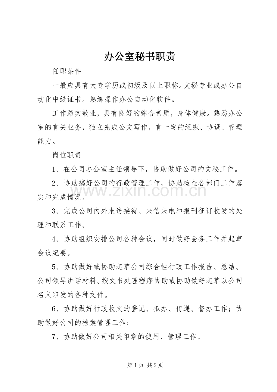 办公室秘书职责要求.docx_第1页