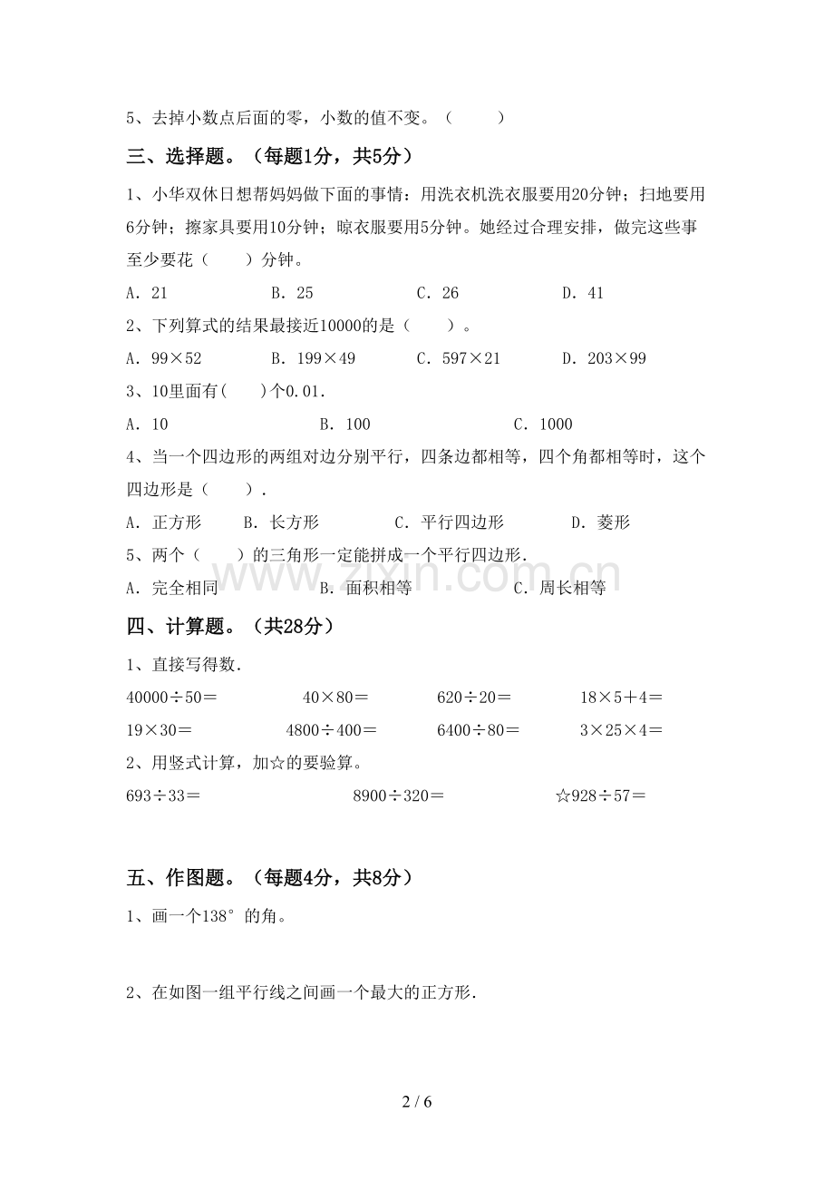 部编人教版四年级数学下册期末测试卷及答案【学生专用】.doc_第2页