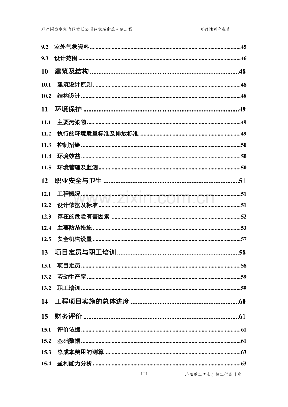 郑州同力水泥有限责任公司纯低温余热电站工程可行性研究报告.doc_第3页