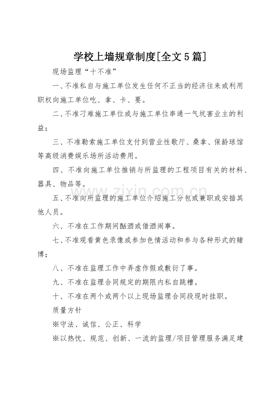 学校上墙规章规章制度细则[全文5篇].docx_第1页