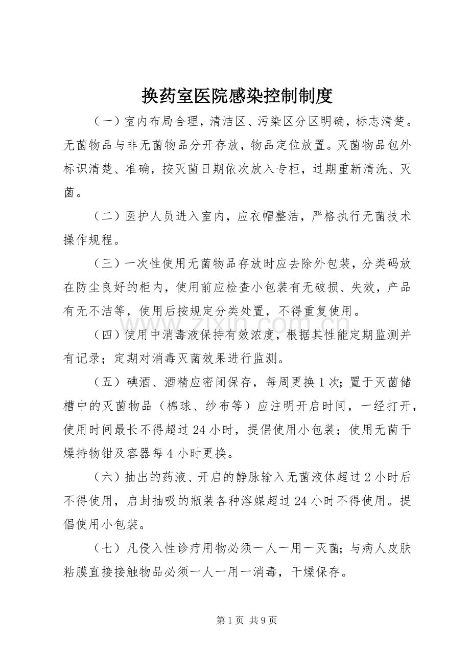 换药室医院感染控制规章制度.docx_第1页