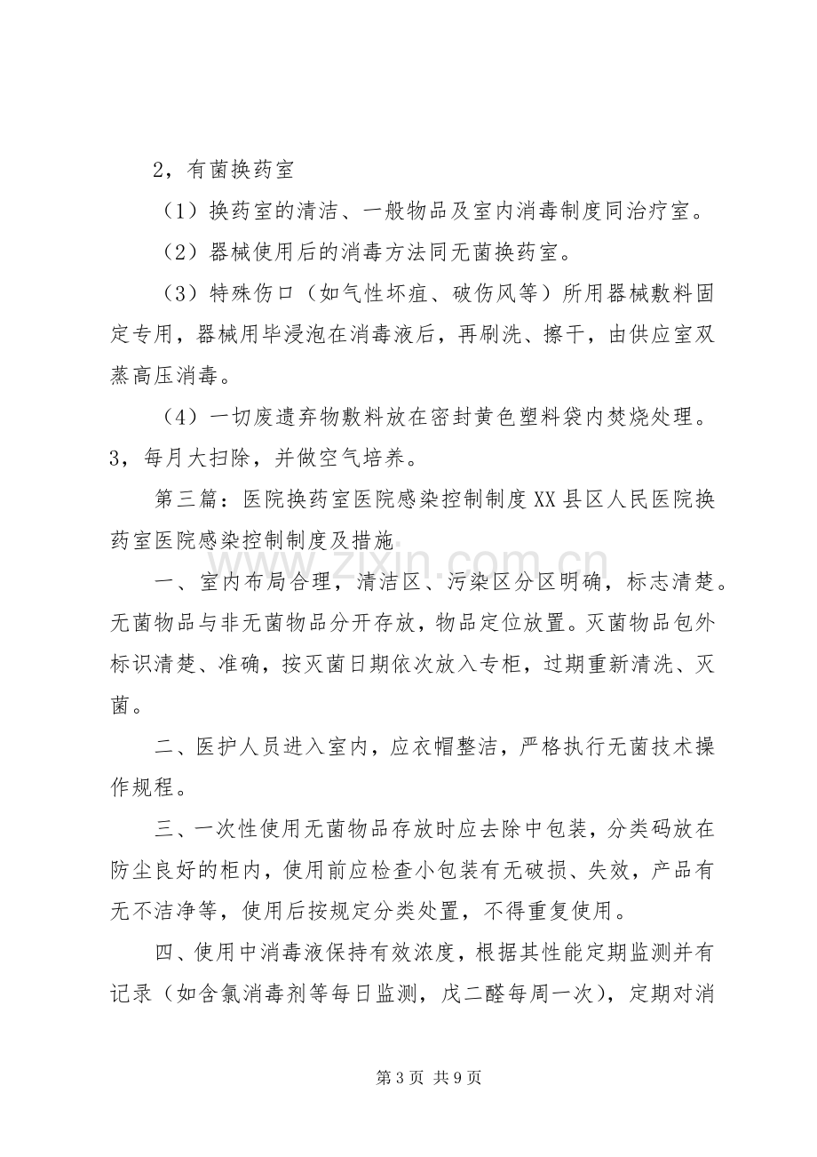 换药室医院感染控制规章制度.docx_第3页