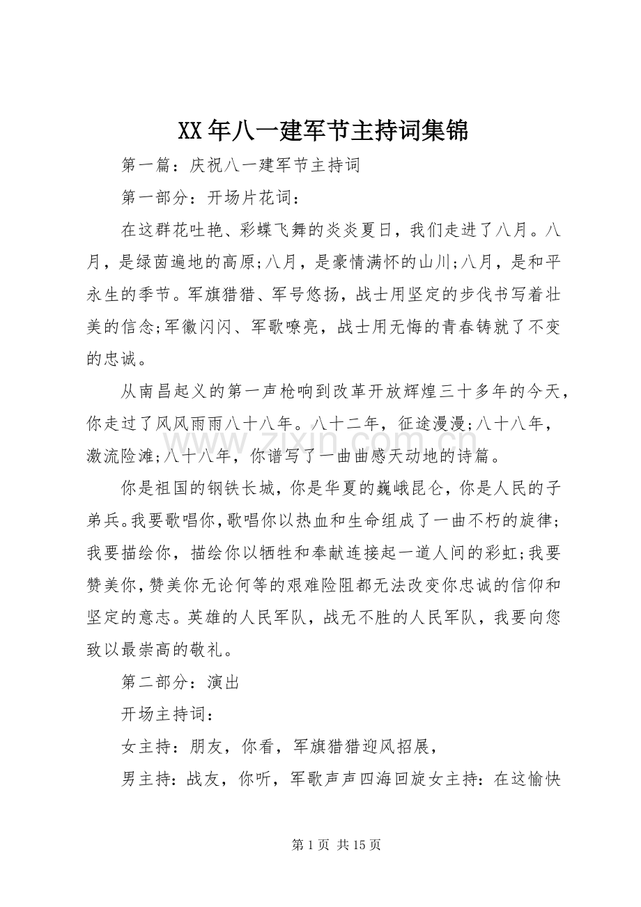 XX年八一建军节主持稿集锦.docx_第1页