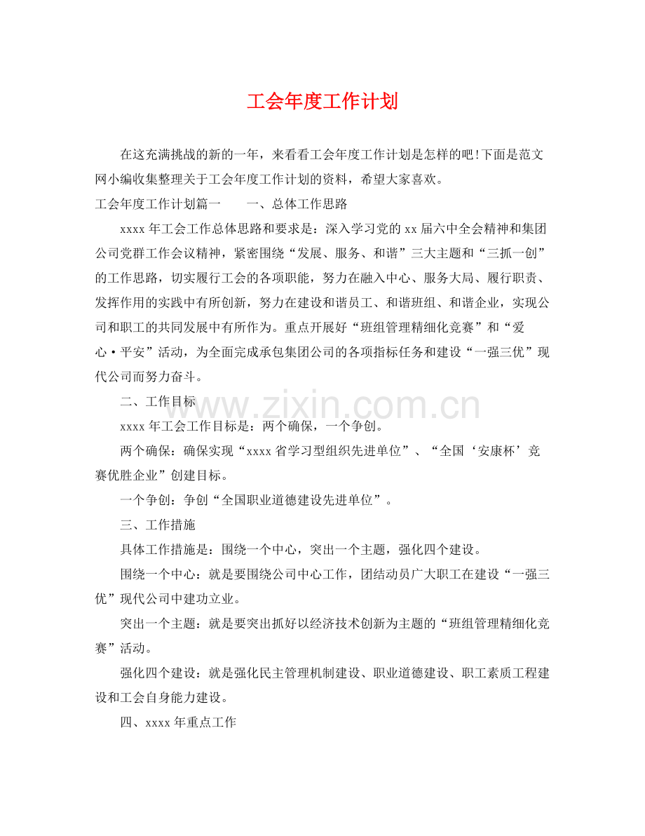 工会年度工作计划 .docx_第1页