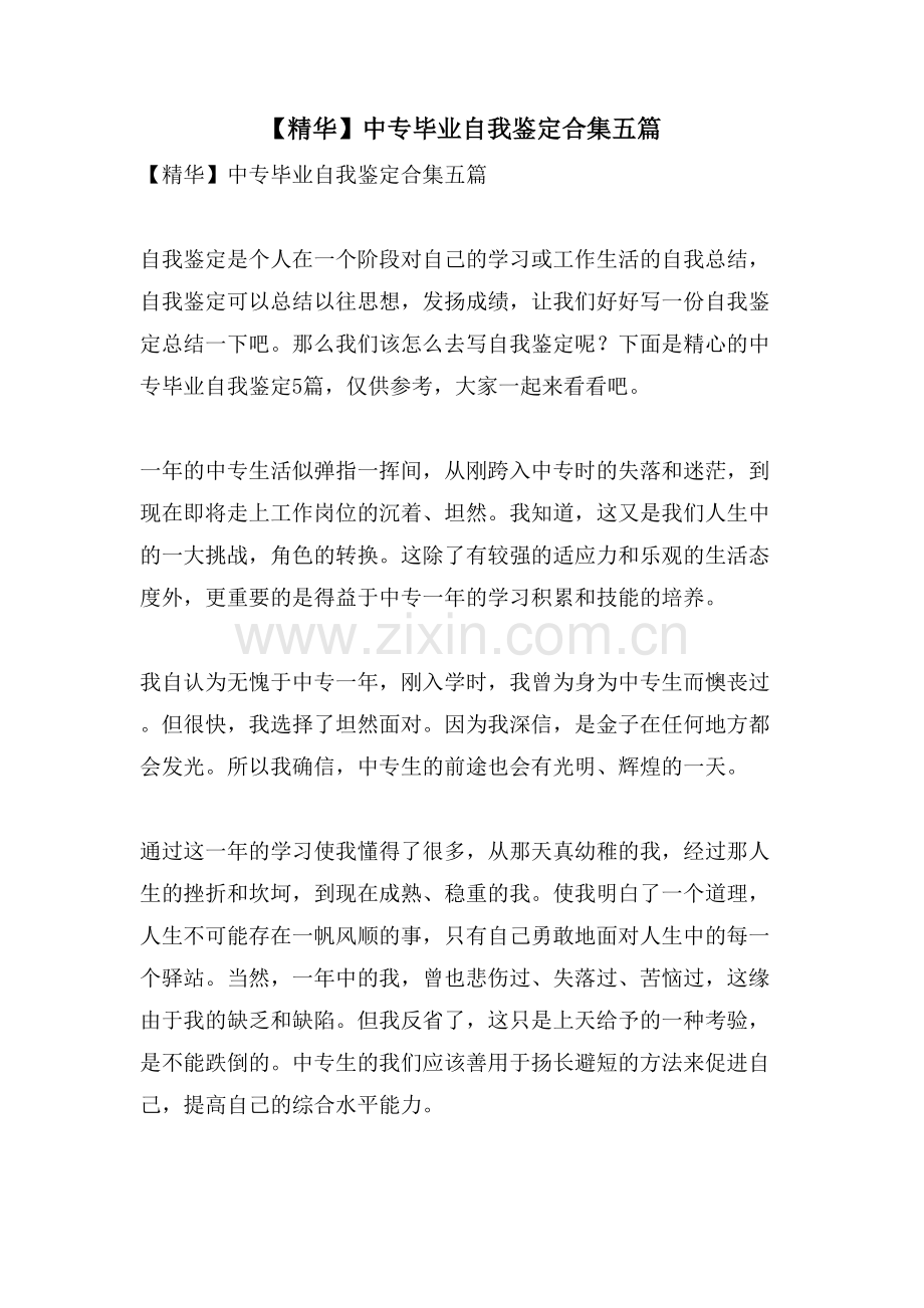 中专毕业自我鉴定合集五篇.doc_第1页