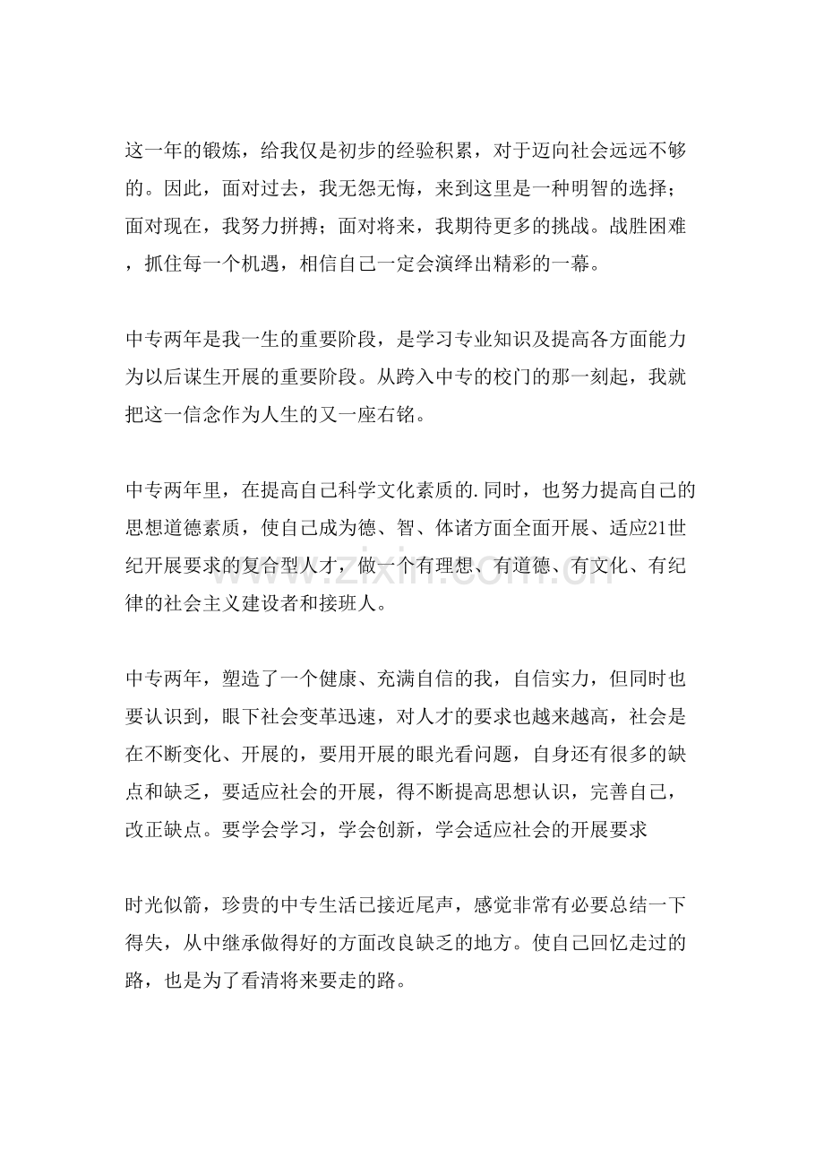 中专毕业自我鉴定合集五篇.doc_第2页