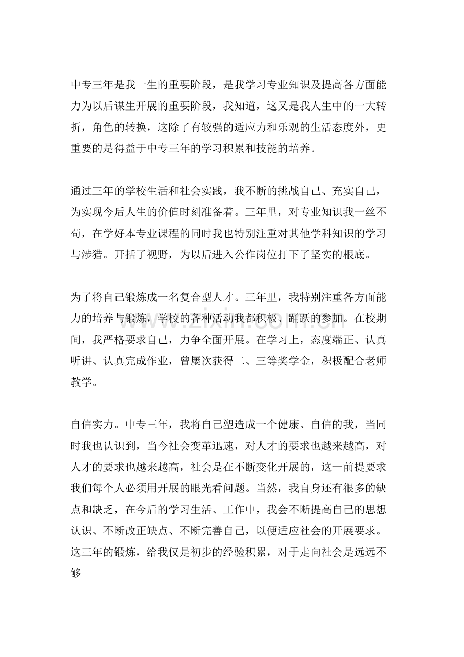 中专毕业自我鉴定合集五篇.doc_第3页