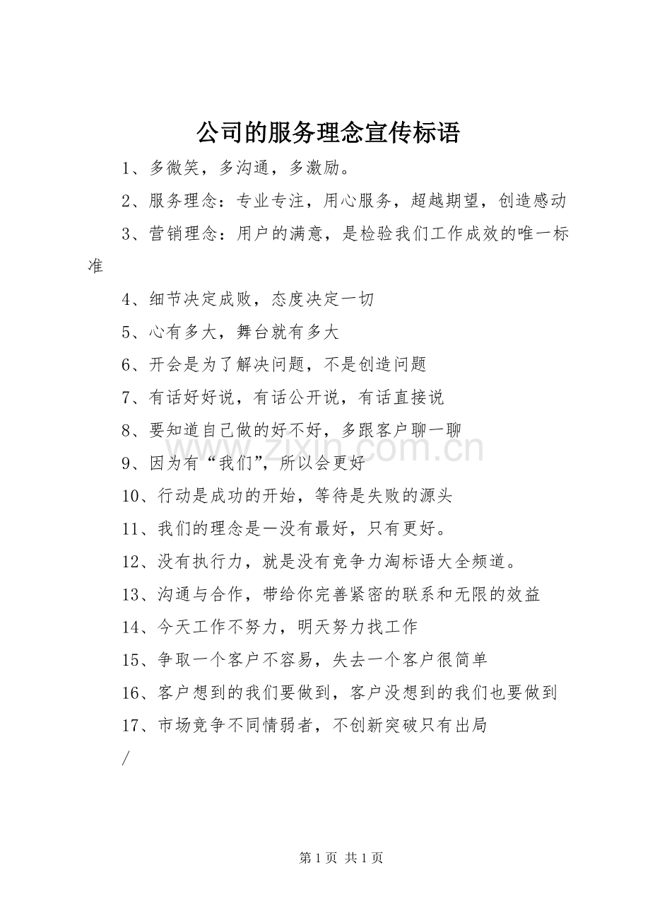 公司的服务理念宣传标语集锦.docx_第1页