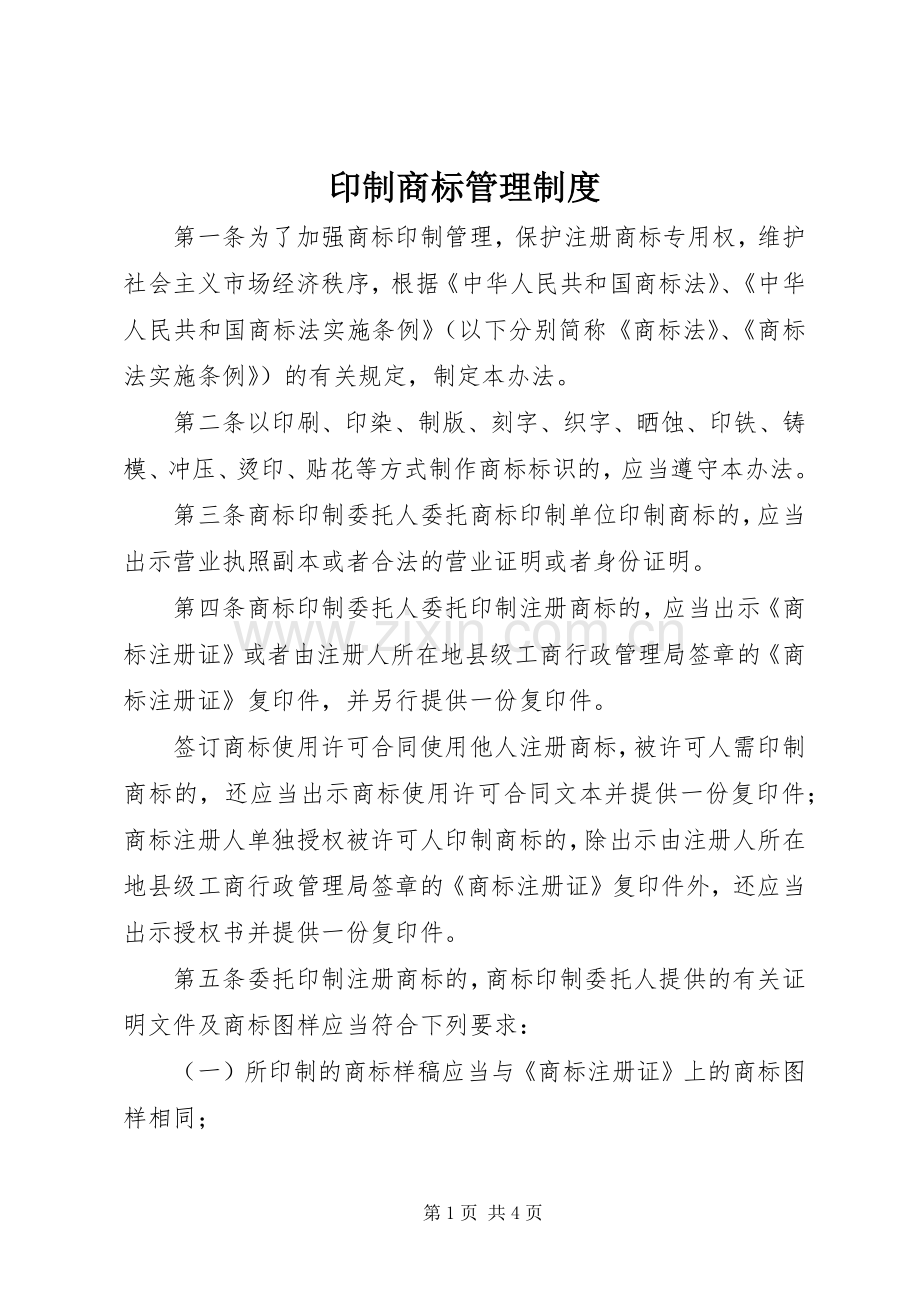 印制商标管理规章制度.docx_第1页