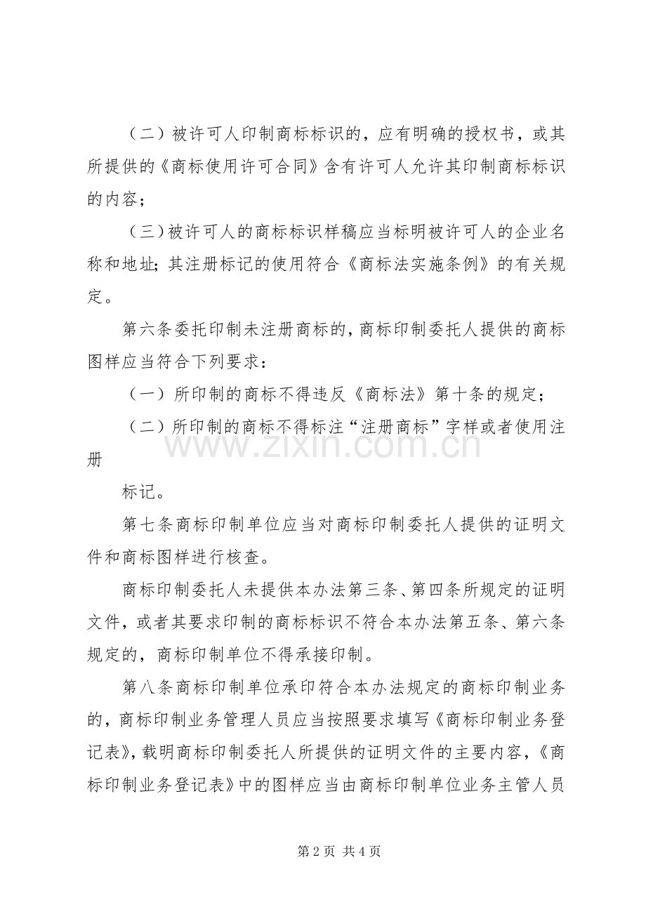 印制商标管理规章制度.docx_第2页