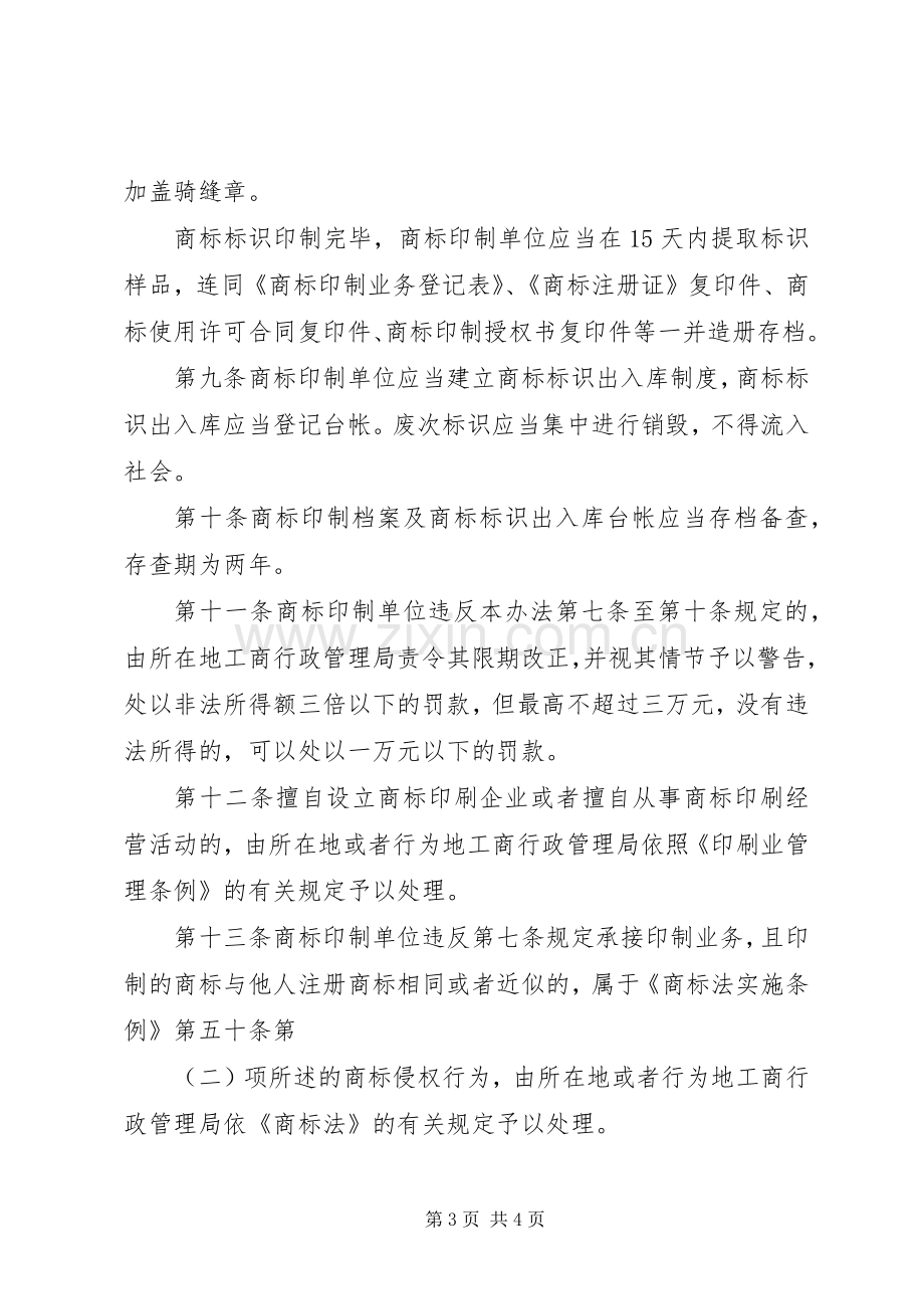 印制商标管理规章制度.docx_第3页