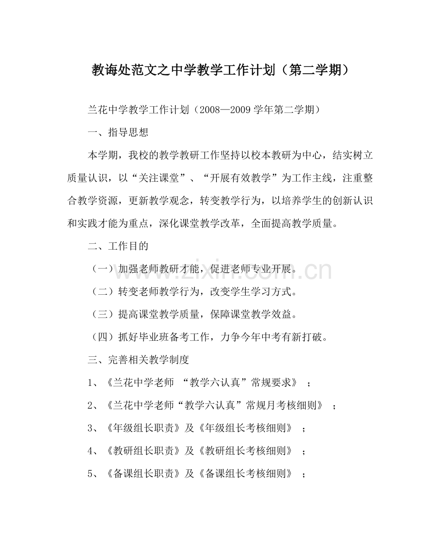 教导处范文教学工作计划（第二学期）.docx_第1页