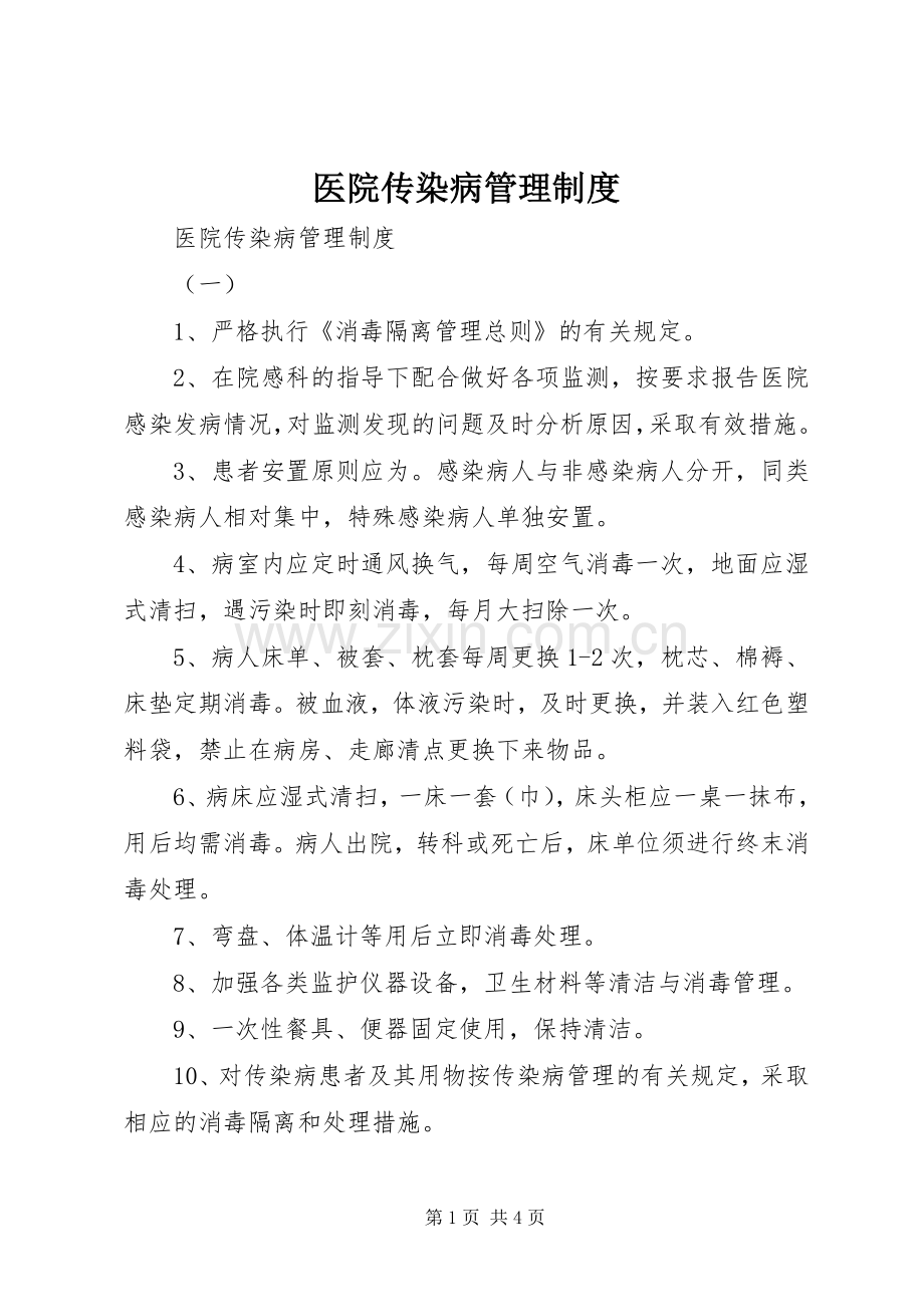 医院传染病管理规章制度 .docx_第1页