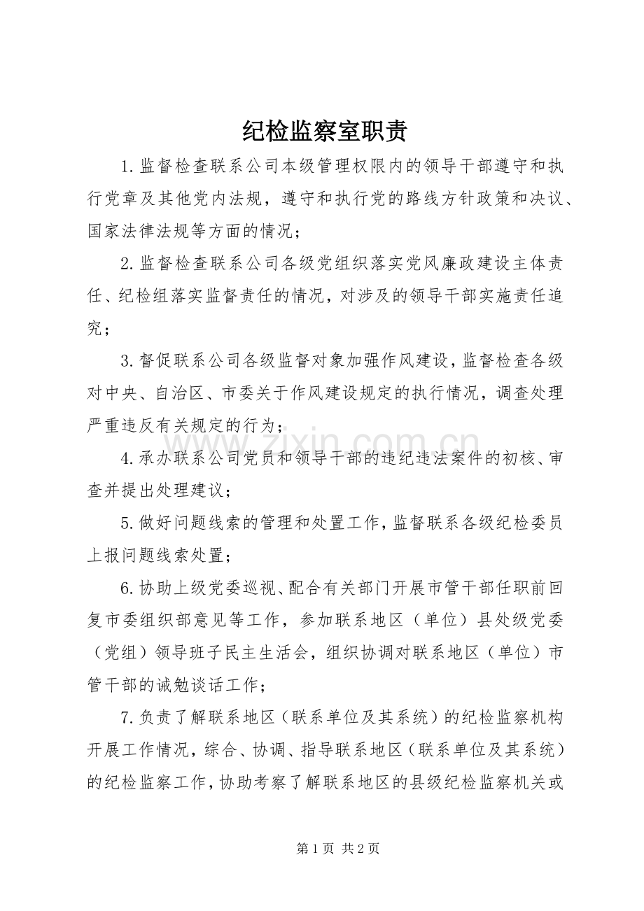 纪检监察室职责要求.docx_第1页