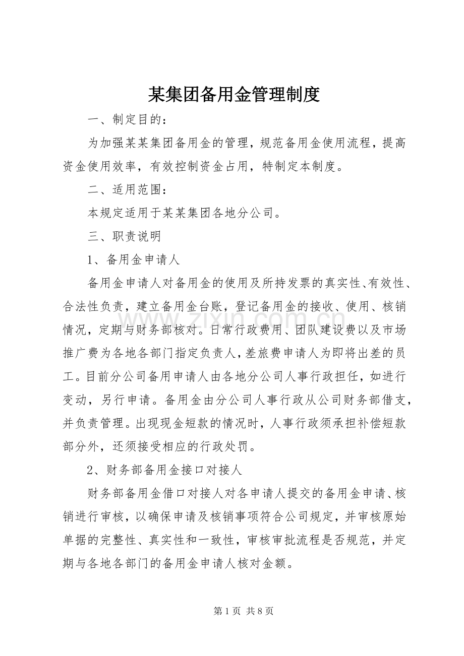 某集团备用金管理规章制度.docx_第1页