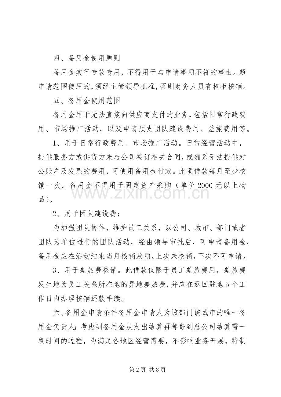 某集团备用金管理规章制度.docx_第2页