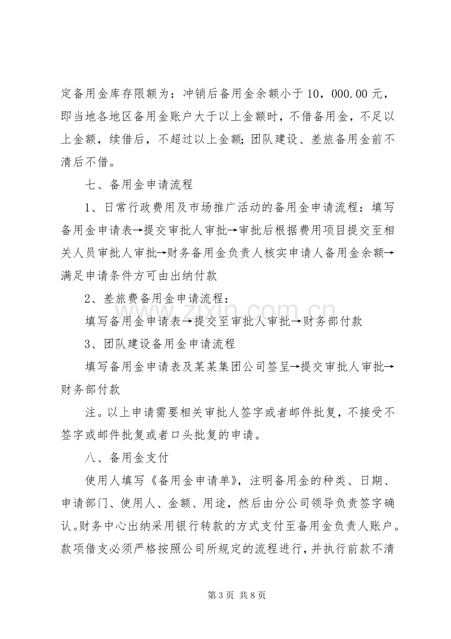 某集团备用金管理规章制度.docx_第3页