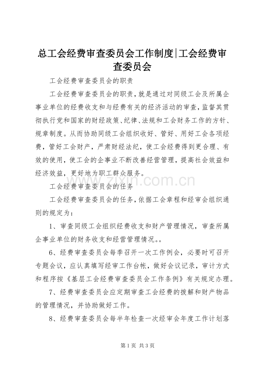 总工会经费审查委员会工作规章制度-工会经费审查委员会.docx_第1页