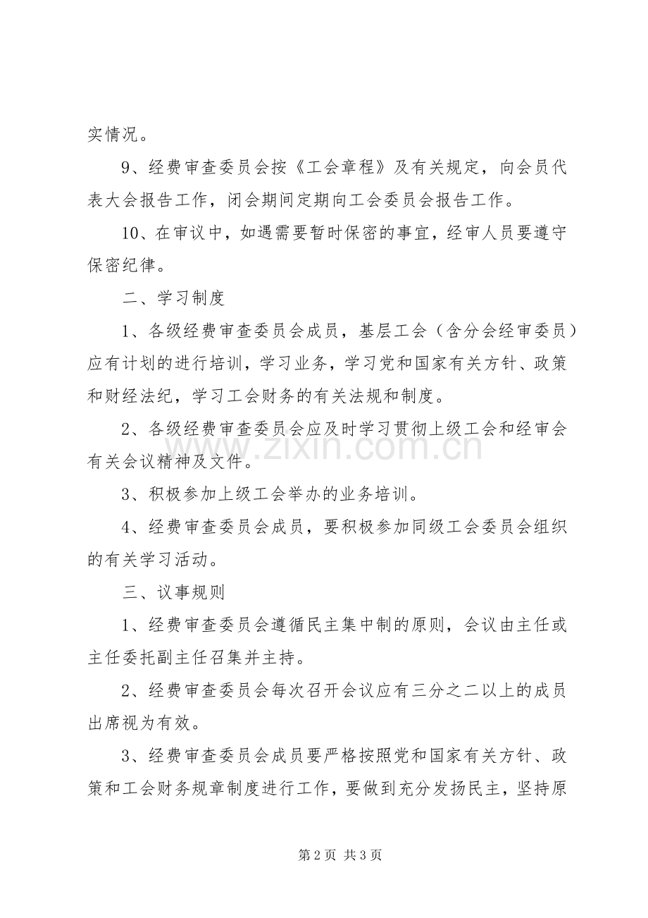 总工会经费审查委员会工作规章制度-工会经费审查委员会.docx_第2页