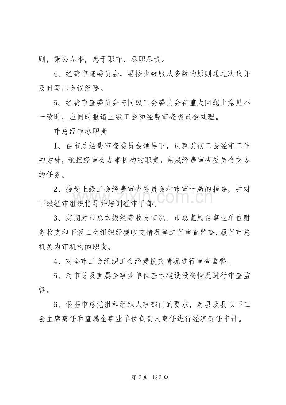 总工会经费审查委员会工作规章制度-工会经费审查委员会.docx_第3页