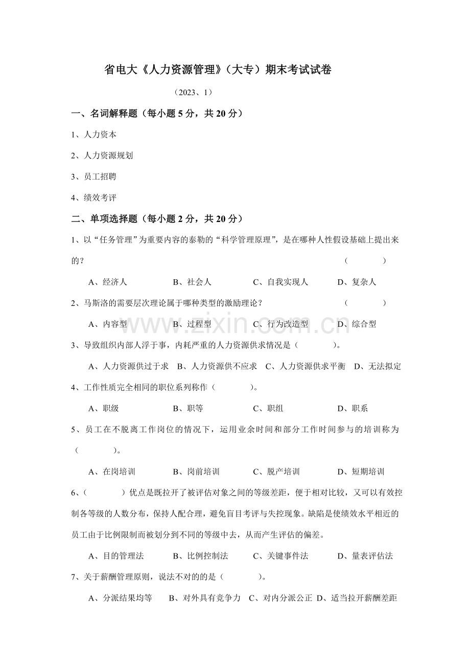 2023年省电大人力资源管理大专期末考试试卷.doc_第1页