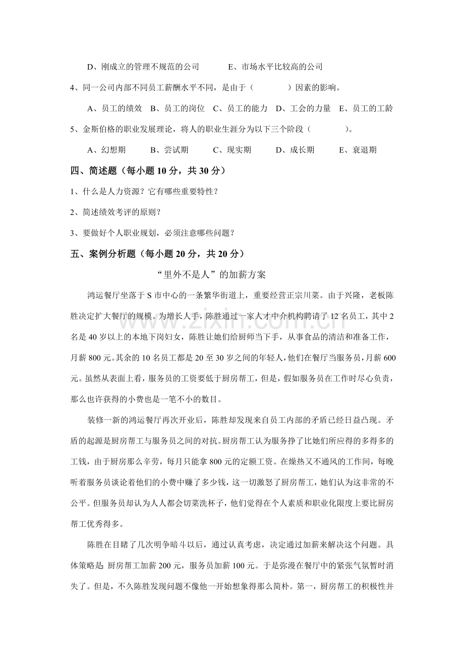 2023年省电大人力资源管理大专期末考试试卷.doc_第3页