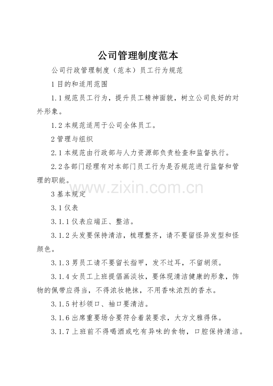 公司管理规章制度细则范本.docx_第1页